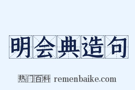 明会典造句是什么意思的图片